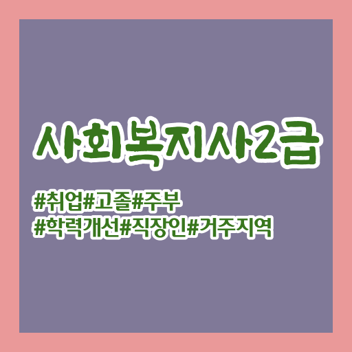  울산 사회복지사취득 ? 사회복지사2급 조건이 안돼도 인강으로 빠르게