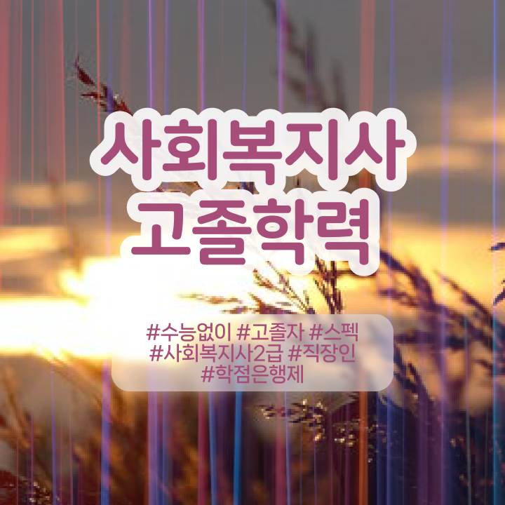  한국정신건강 사회복지사협회 사회복지사 대학진학없이 독학으로 쉽고 빠르게