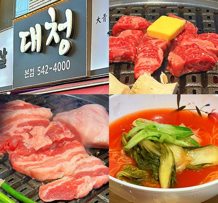  인천 계산동 맛집, 뭘 시켜도 다 맛있는 경인교대입구역 찐 고기 맛집 "대청" 솔직후기