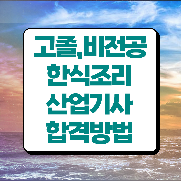  한식조리산업기사학원 한식조리산업기사 응시자격 인강으로 5달만에 끝낸 후기