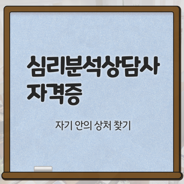  심리분석상담사 , 심리분석상담사 자격증 2주 만에 취득했던 후기 보고가세요
