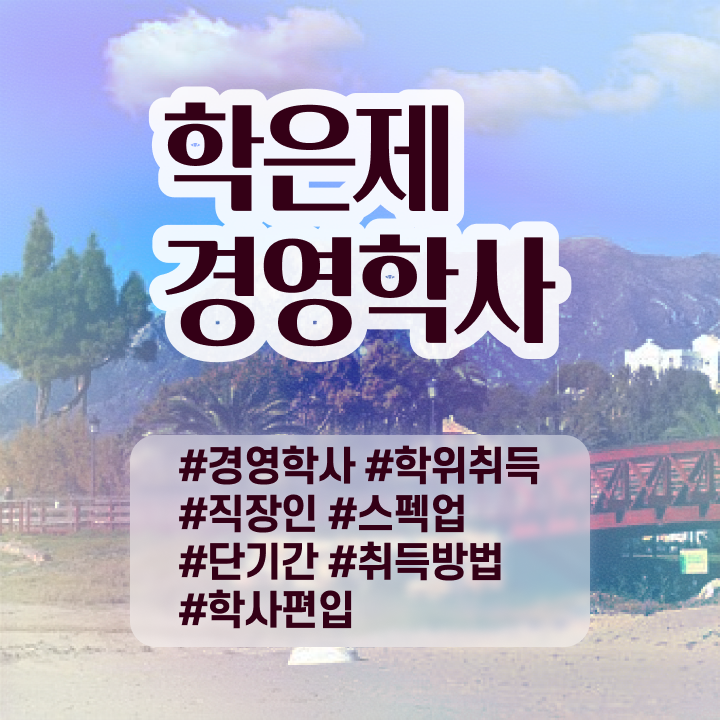  학점은행제 가격비교 확인해봤나요