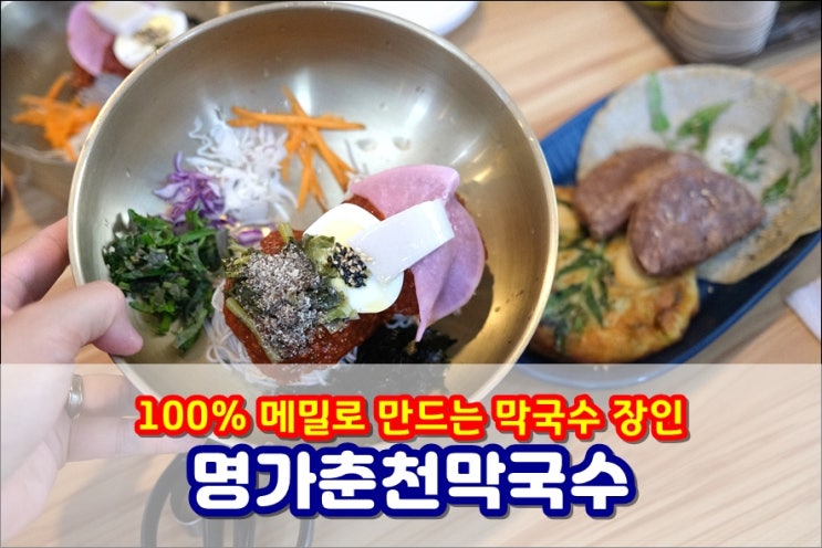  명가춘천막국수 100% 메밀로 만든 막국수 먹고 소양강스카이워크 보러가요!