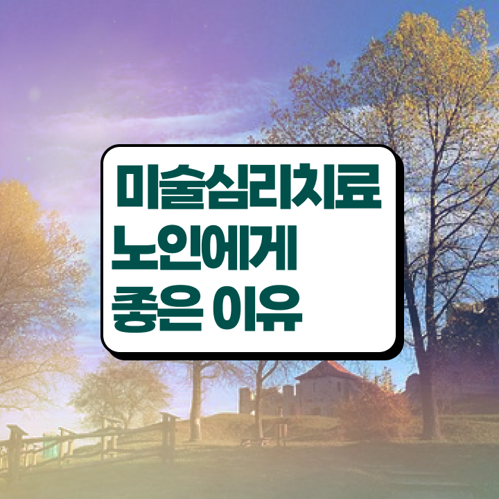  노인미술심리상담사 워크샵 , 노인미술심리상담사 자격증 취득했던 후기 총 정리
