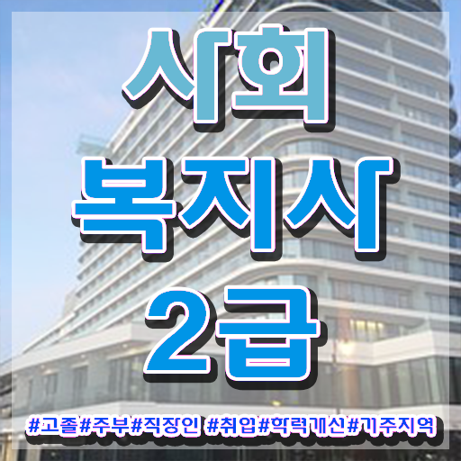  하남 의료사회복지사 후기 사회복지사2급 직장인도 온라인으로 간단하게