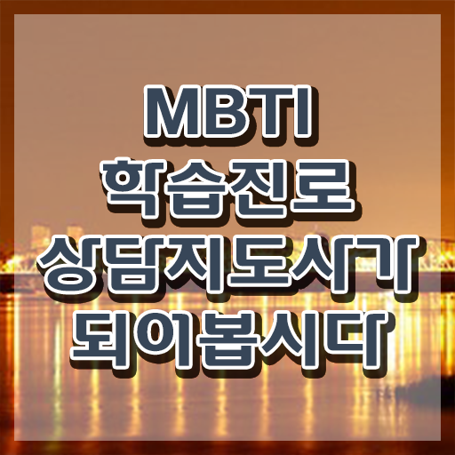  mbti 성격 테스트 무료 , 한달 만에 mbti 학습진로상담지도사 합격 후기 확인하고 가세요