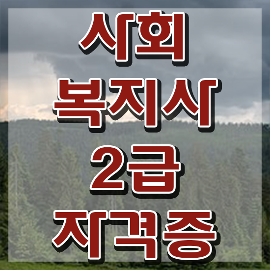  성남 사회복지사2급자격증취득기간 ~ 사회복지사2급 경력없어도 학점은행제 인강으로 수월하게