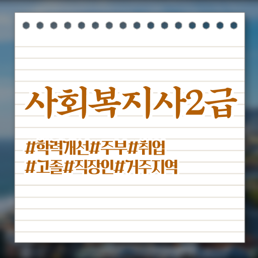  대구 2024사회복지사월급 사회복지사2급 고졸도 독학으로 간단하게