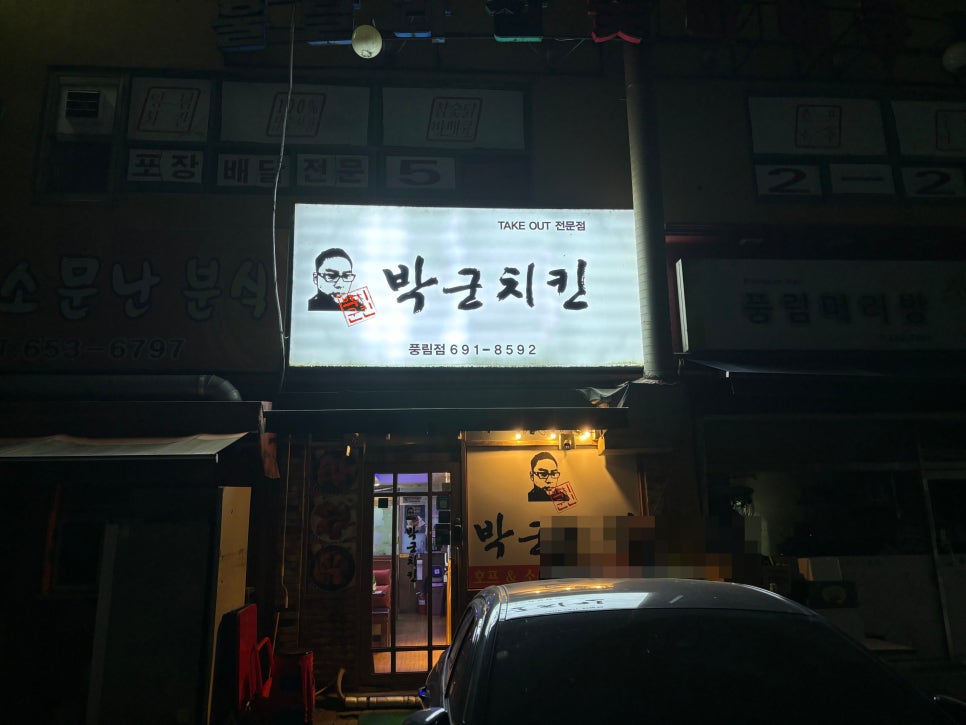 박군치킨 안성주은풍림점 사진 1