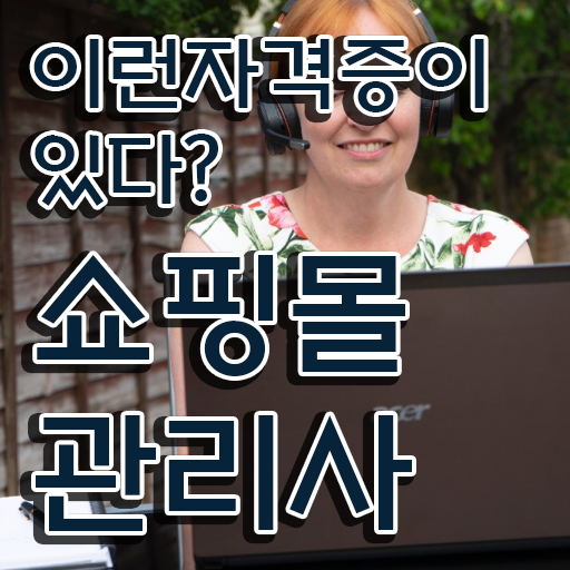  쇼핑몰 학원 , 쇼핑몰관리사 자격증 합격한 전략 요약