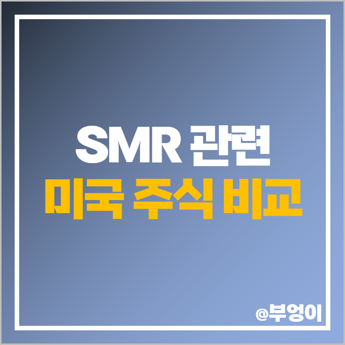 SMR 원전 관련주 미국 주식 BWXT CCJ BEP GE BBU 주가 SMR 원전 관련주 미국 주식 BWXT CCJ BEP GE BBU 주가