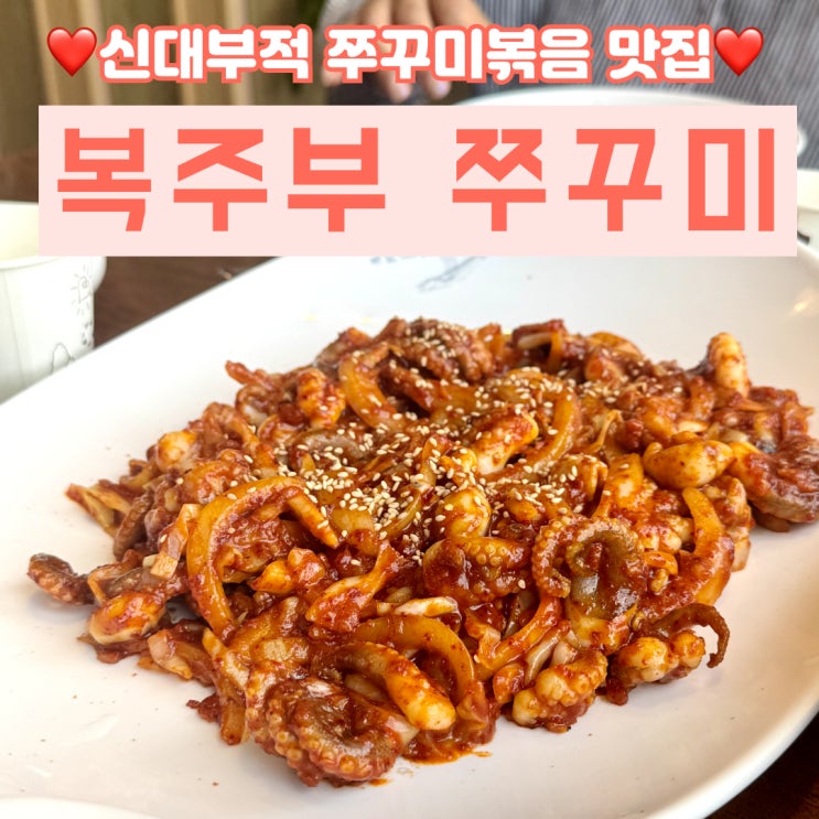  경산맛집 복주부 쭈꾸미/신대부적 가성비 좋은 쭈꾸미 맛집
