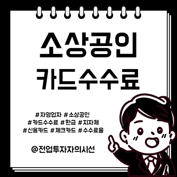  소상공인 카드수수료 환급 지원 신청