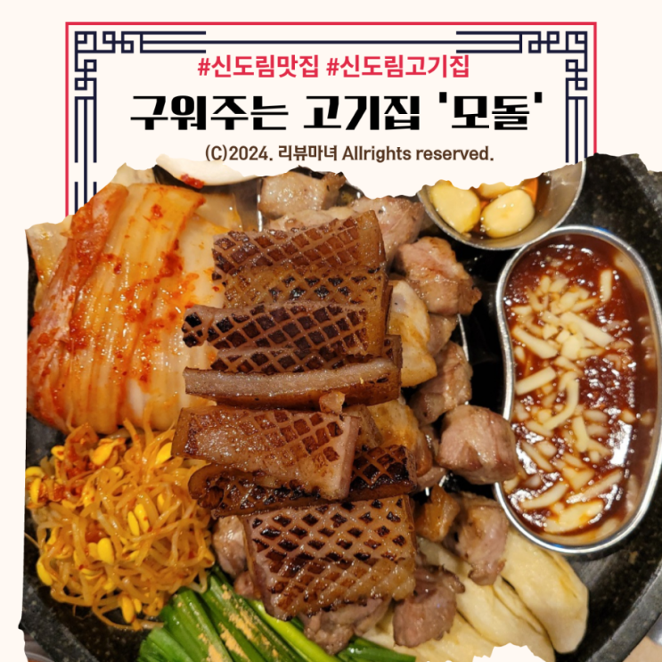  [ 신도림 홈플러스 맛집 ] 흑돼지 돌판구이 문래동 고깃집 추천_모돌