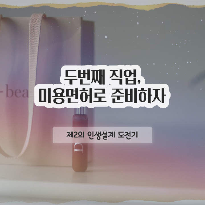  피부관리사 되는법 , 피부관리 창업 시작할 때, 필요한 자격증은? 온라인으로 미용면허증 간편하게