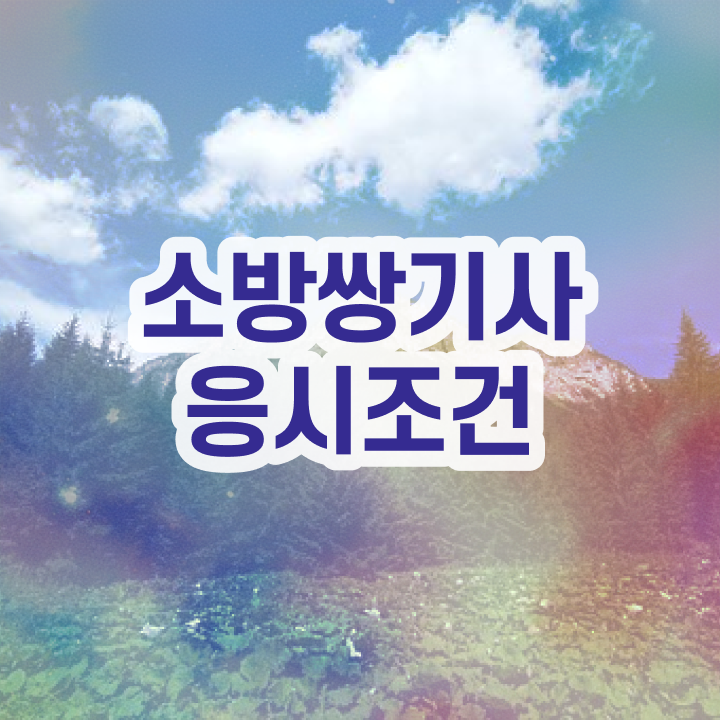  소방설비기사 전망 소방설비기사 취득자격 인강으로 간단하게 성공한 노하우
