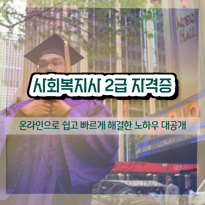  철원 사회복지사2급 요양보호사 사회복지사2급 고졸자도 학점은행제로 간편하게