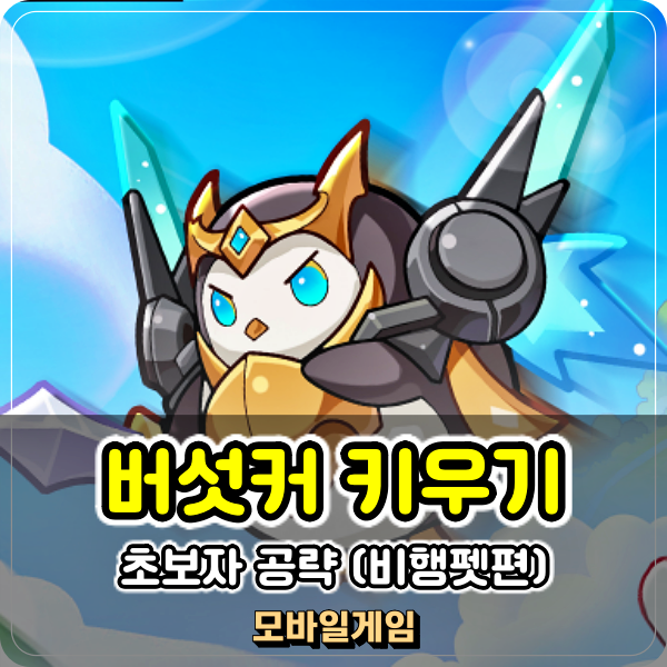  버섯커 키우기 비행펫 교배 부화 관리 패시브 옵션 공략