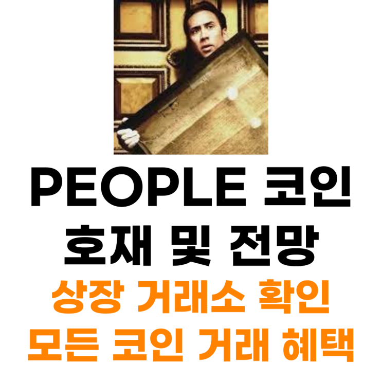 피플 PEOPLE 코인 상장 거래소 사는 법 총정리
