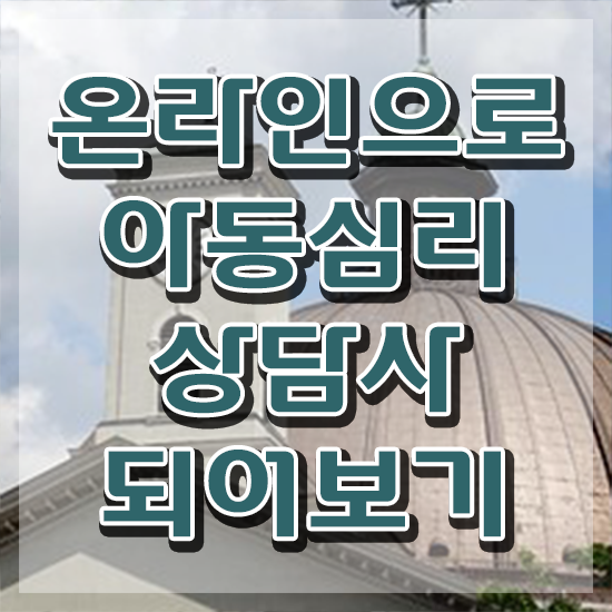  부산 아동심리상담 센터 , 아동심리상담사 자격증 1달 만에 학습한 후기 , 구직정보