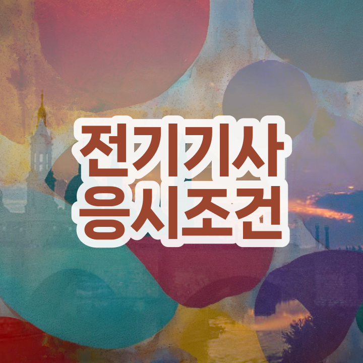  전기기사 과목 전기기사 자격요건 온라인으로 4달만에 완료한 비법