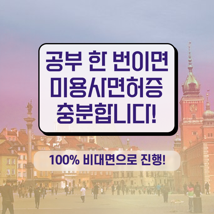  남자 미용사 , 간단하게 미용사면허증 끝낸방법