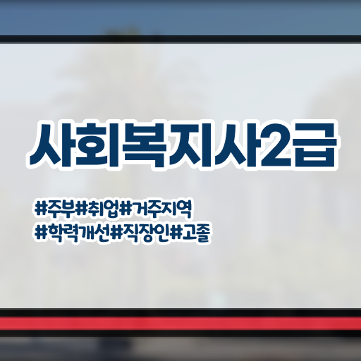  김해 사회복지 공무원 교재 사회복지사2급 중년 직장인도 온라인 과정으로 빠르게