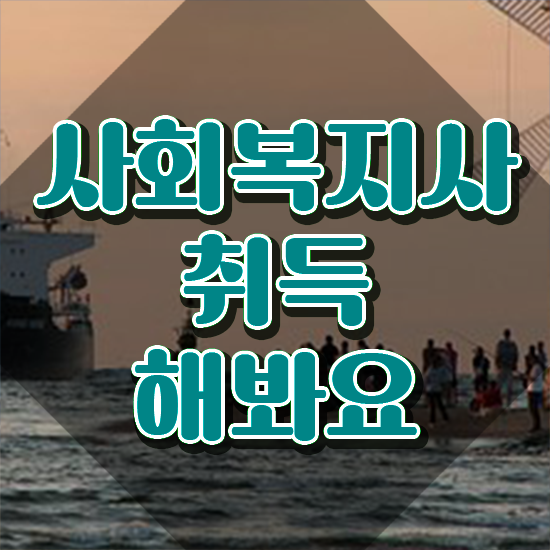  하남 정신건강사회복지사 연봉 사회복지사2급 비전공자도 학점은행제로 빠르게