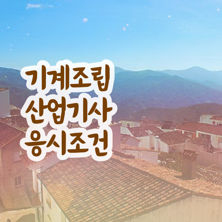  기계조립산업기사 시험응시자격 온라인으로 5개월 만에 끝낸 전략