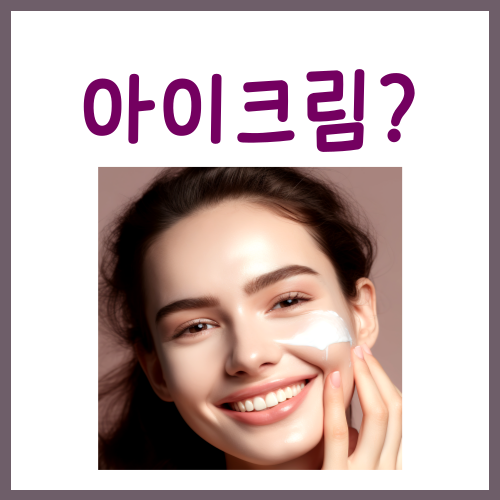  아이크림 좋은점? '이것' 때문에 바르는 겁니다