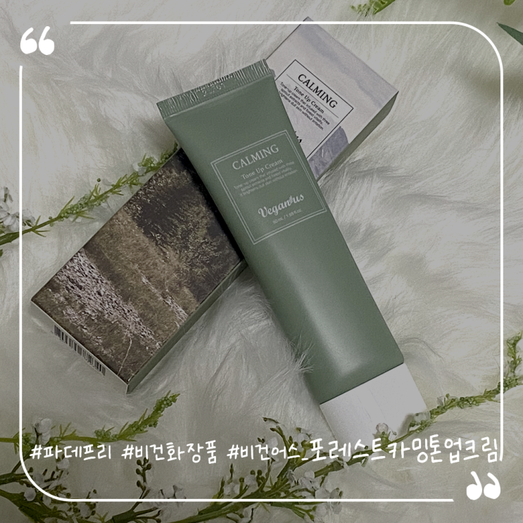  파데프리추천 화이트닝톤업크림 비건화장품 비건어스 포레스트카밍톤업크림