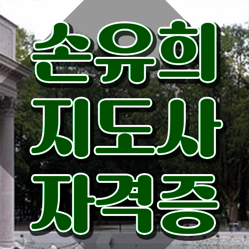  손유희지도사학원 , 손유희지도사 자격증 취득했던 후기 소개합니다