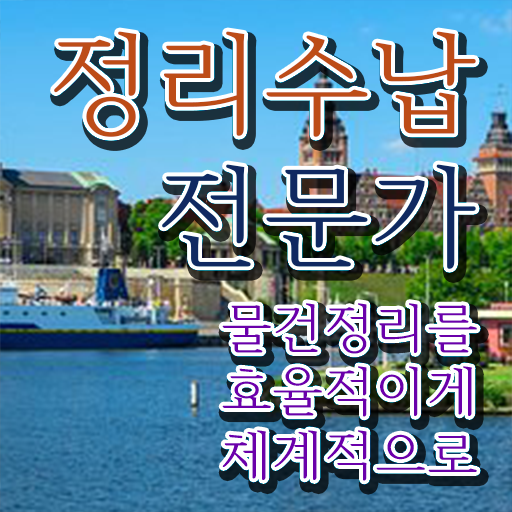 정리수납전문가자격증 단기간에 취득방법 소개