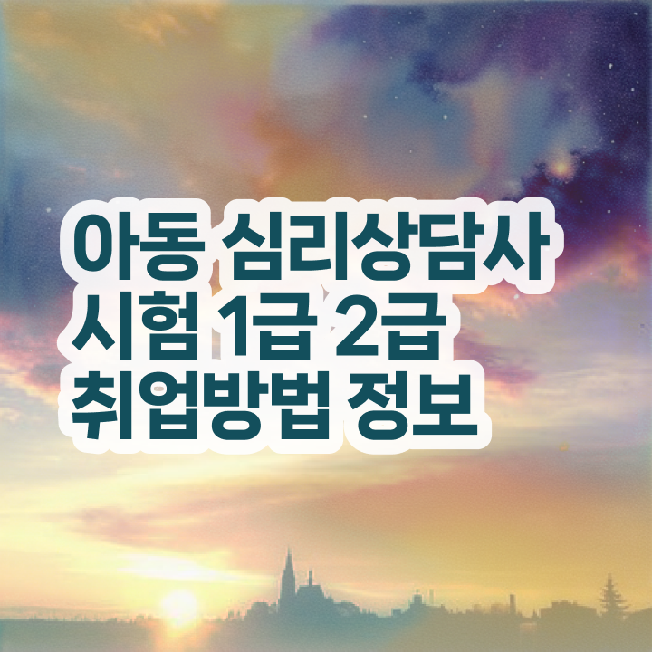  원예 심리상담사 자격증 , 심리상담사 자격증 비용없이 온라인으로 학습한 후기 및 이후 전망