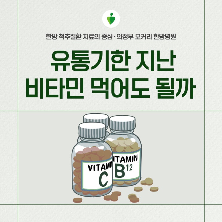  유통기한 지난 비타민 영양제 먹어도 괜찮을까