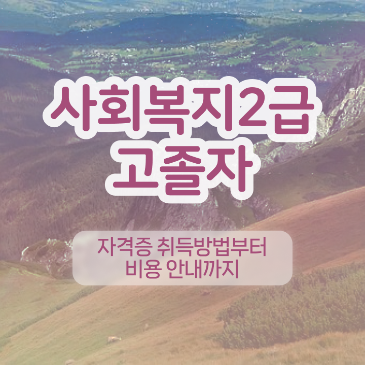  사회복지사2급 신청 사회복지사 조건이 안돼도 학은제 활용하여 간편하게