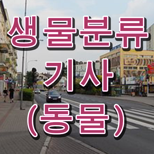  생물분류기사(식물) 자격 요건 생물분류기사(식물) 응시자격 온라인 수업으로 15주만에 성공한 방법