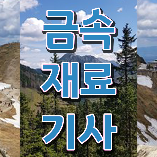 금속재료산업기사 금속재료기사 시험응시조건 인강만 듣고 4달만에 완료한 후기