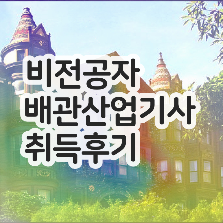  배관산업기사 응시자격 배관산업기사 시험응시조건 인강으로 빠르게 성공한 전략