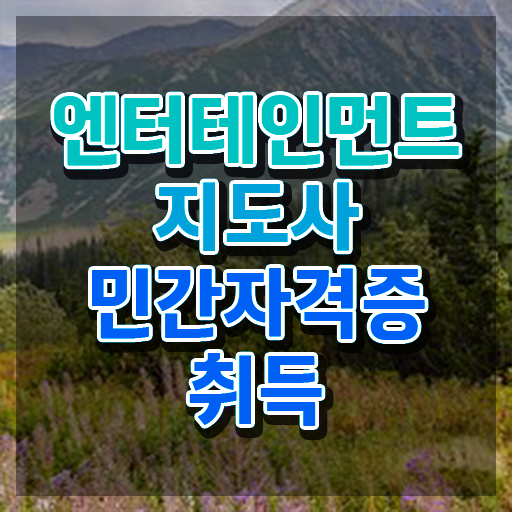  엔터테인먼트지도사 독학 , 엔터테인먼트지도사 자격증 취득한 정보 여기만 보세요