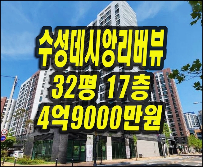  수성데시앙리버뷰 수성구 중동 아파트 경매