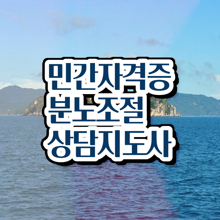  40대후반자격증 , 분노조절상담지도사 비전공 직장인도 최단기간 완료한 비법
