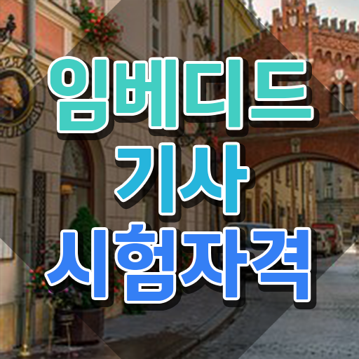  임베디드기사 시험응시자격 독학으로 4개월 만에 완료한 과정