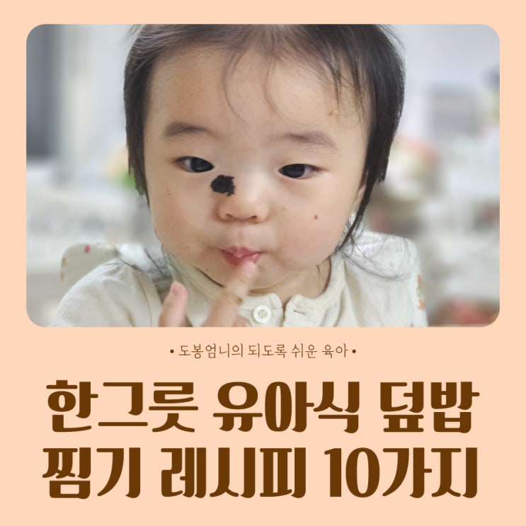  돌아기 한그릇 유아식 덮밥 찜기 초간단 무염 레시피 10가지