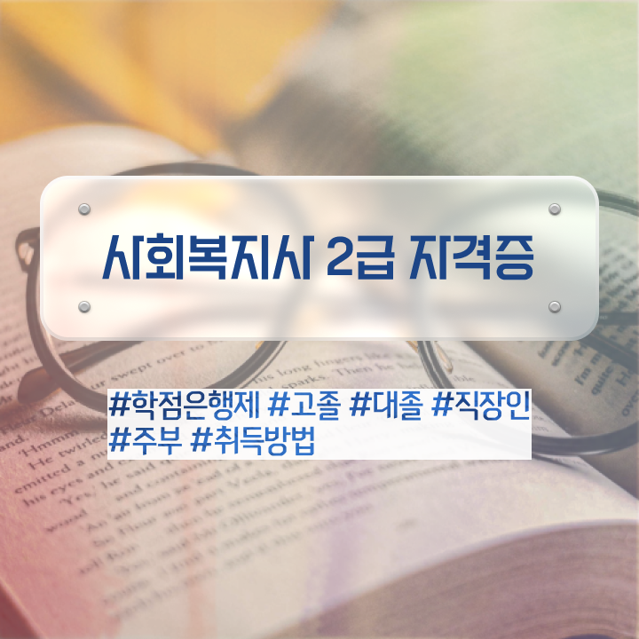  구리 사회복지사2급 학력 상관없이 학은제로 빠르게
