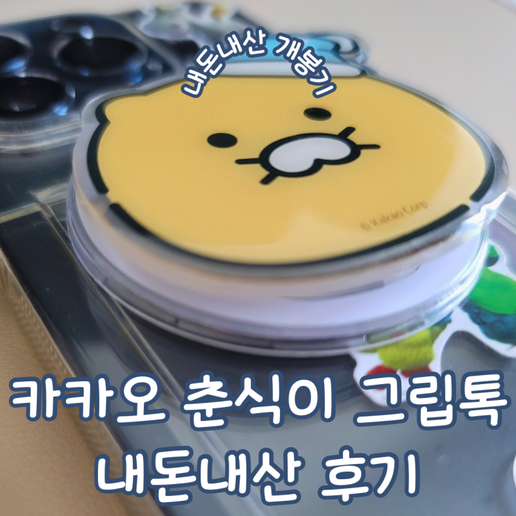  카카오 프렌즈 춘식이 맥세이프 그립톡 내돈내산 개봉기 및 솔직 후기