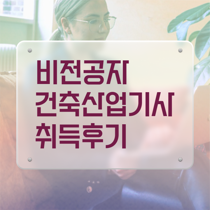  건축산업기사 합격률 건축산업기사 응시자격 온라인 수업으로 간편하게 끝낸 과정