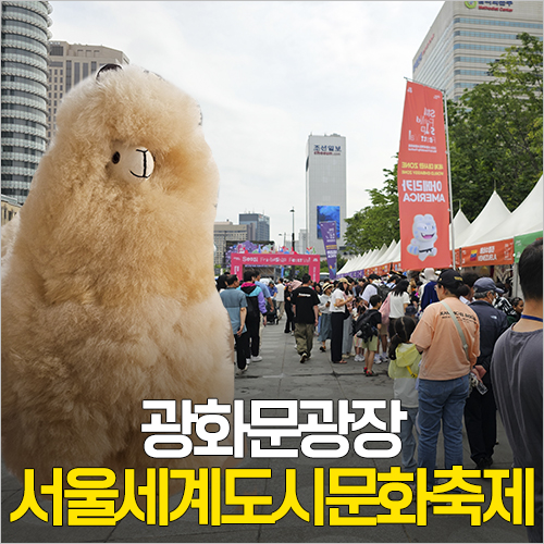  광화문광장 서울세계도시문화축제 페루 기념품 알파카 인형 착한 가격 득템