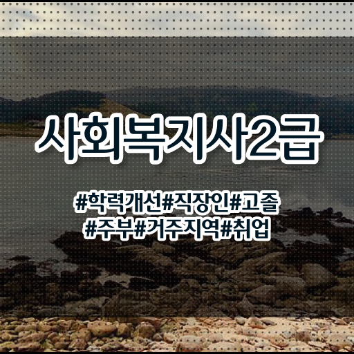  광주 사회복지실습과목 사회복지사2급 고졸도 학점은행제로 간편하게