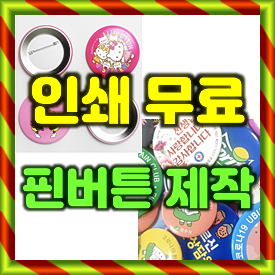  핀버튼 제작 후기, 관공서 공공기관 걷기대회 이벤트 홍보 목적 핀뱃지 제작